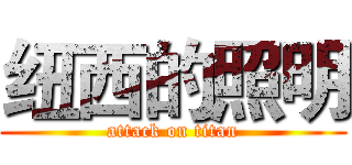 纽西的照明 (attack on titan)