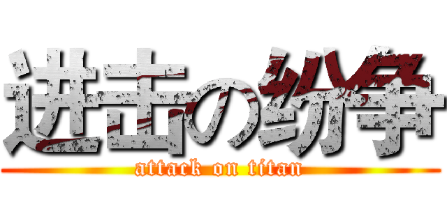 进击の纷争 (attack on titan)