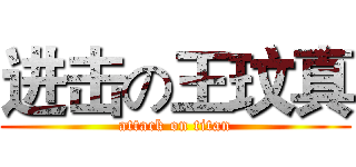 进击の王玟真 (attack on titan)