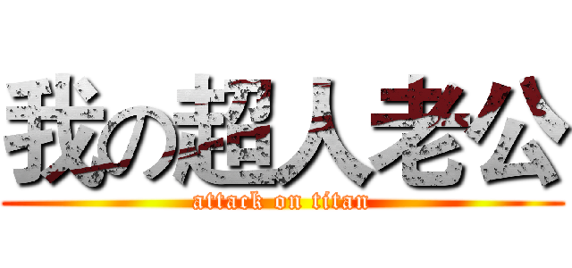 我の超人老公 (attack on titan)