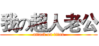 我の超人老公 (attack on titan)