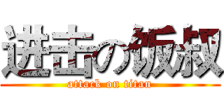 进击の饭叔 (attack on titan)