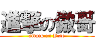 進撃の傲哥 (attack on Y.ao)