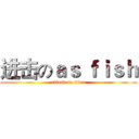 进击のａｓ ｆｉｓｈ (attack on titan)