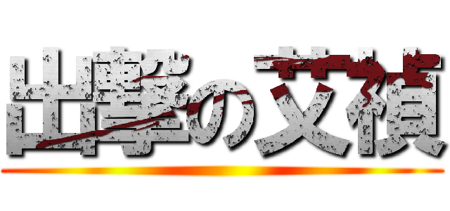 出撃の艾禎 ()