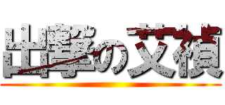 出撃の艾禎 ()