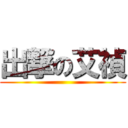 出撃の艾禎 ()
