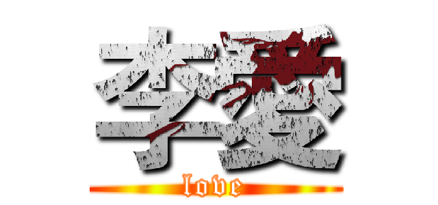 李愛 (love)