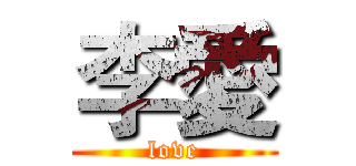 李愛 (love)
