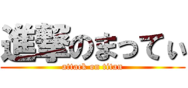 進撃のまってぃ (attack on titan)