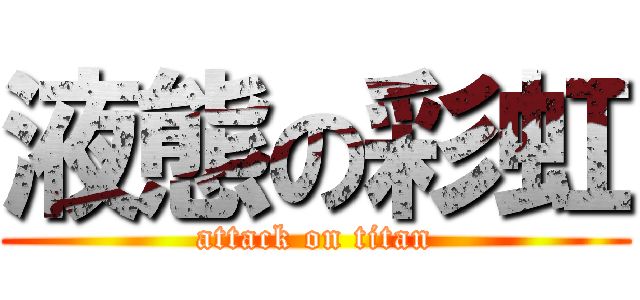 液態の彩虹 (attack on titan)