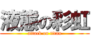 液態の彩虹 (attack on titan)