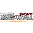 液態の彩虹 (attack on titan)