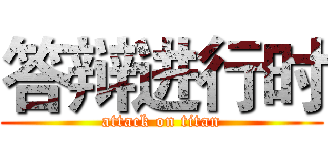 答辩进行时 (attack on titan)