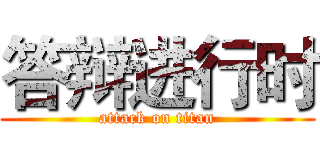 答辩进行时 (attack on titan)