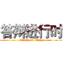 答辩进行时 (attack on titan)