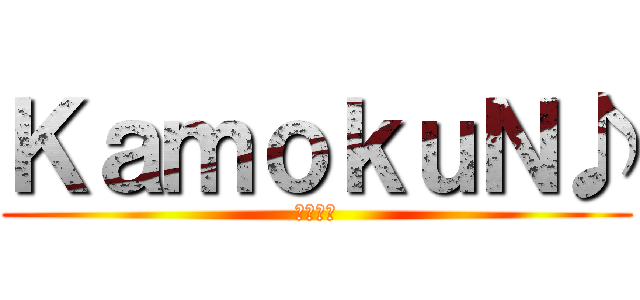 ＫａｍｏｋｕＮ♪ (かもくん)