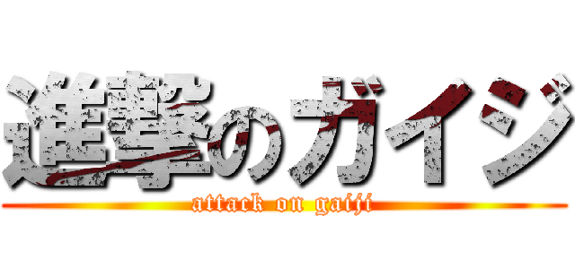 進撃のガイジ (attack on gaiji)