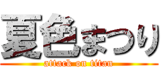 夏色まつり (attack on titan)