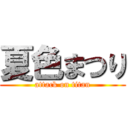 夏色まつり (attack on titan)