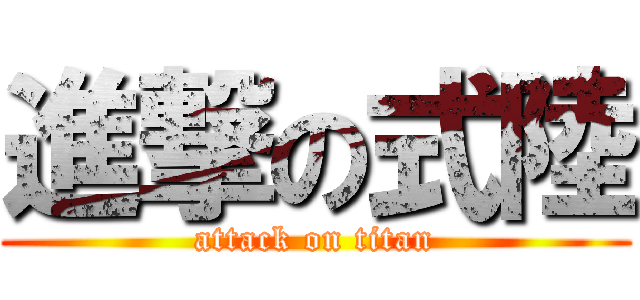 進撃の式陸 (attack on titan)