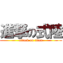 進撃の式陸 (attack on titan)