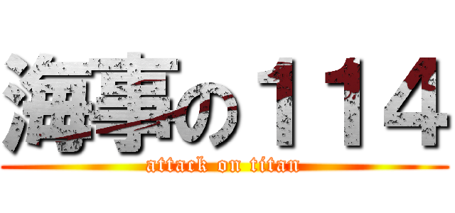 海事の１１４ (attack on titan)