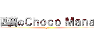 四萬のＣｈｏｃｏ Ｍａｎａ (by.※)
