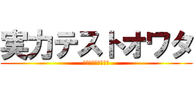 実力テストオワタ (大丈夫だ　問題ない)