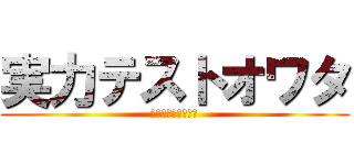 実力テストオワタ (大丈夫だ　問題ない)