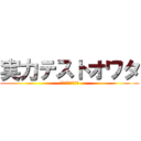 実力テストオワタ (大丈夫だ　問題ない)