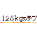 １２５ｋｇのテブ (attack on titan)