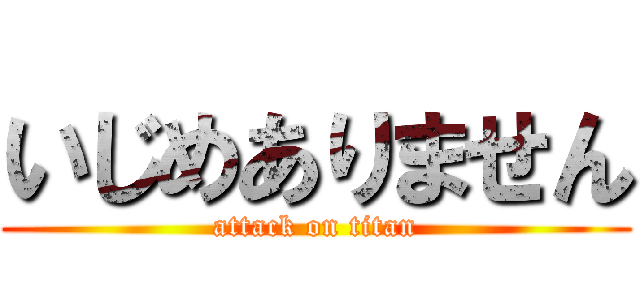 いじめありません (attack on titan)