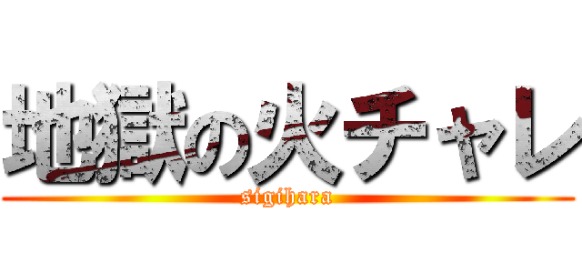 地獄の火チャレ (sigihara)