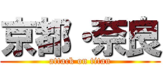 京都・奈良 (attack on titan)