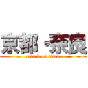 京都・奈良 (attack on titan)