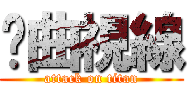 扭曲視線 (attack on titan)