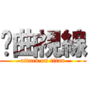 扭曲視線 (attack on titan)