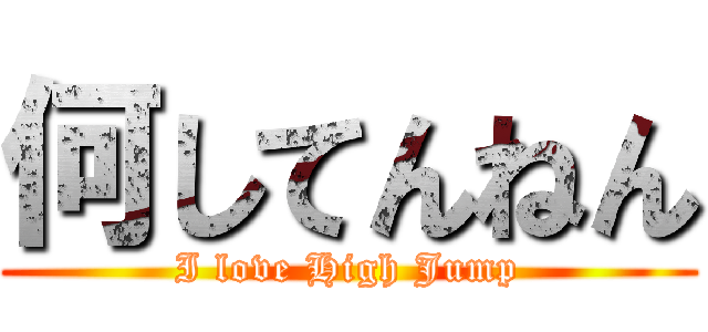 何してんねん (I love High Jump)