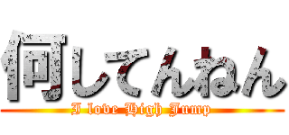 何してんねん (I love High Jump)