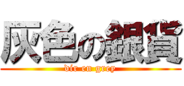 灰色の銀貨 (dir en grey)