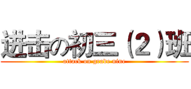 进击の初三（２）班 (attack on grade nine)
