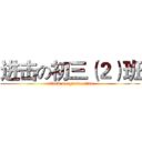 进击の初三（２）班 (attack on grade nine)