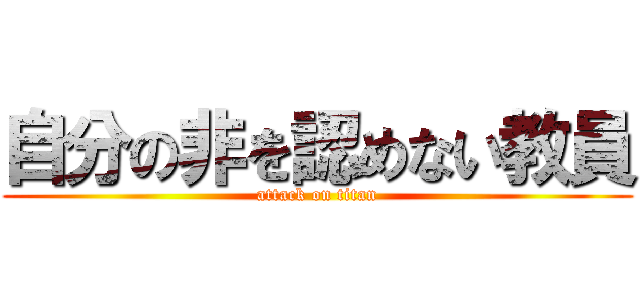 自分の非を認めない教員 (attack on titan)