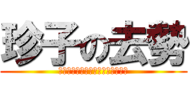 珍子の去勢 (キンタマ・ハッカユ・ヌッタールタ)