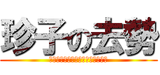 珍子の去勢 (キンタマ・ハッカユ・ヌッタールタ)