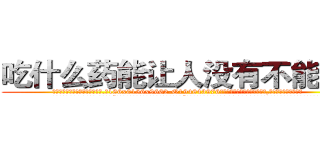 吃什么药能让人没有不能说话 (吃什么药能让人没有不能说话【电.话186x0156x9662-Q194843976林氏药业】我们做的是长期生意,靠的是老客户长期支持
参考消息网2月20日报道 韩媒称，“剩女多、离婚率高的城市，房价一定会上涨。”这是中国经济学家金岩石2016年12月参加在上海举行的房地产相关论坛时说的话。
)