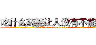 吃什么药能让人没有不能说话 (吃什么药能让人没有不能说话【电.话186x0156x9662-Q194843976林氏药业】我们做的是长期生意,靠的是老客户长期支持
参考消息网2月20日报道 韩媒称，“剩女多、离婚率高的城市，房价一定会上涨。”这是中国经济学家金岩石2016年12月参加在上海举行的房地产相关论坛时说的话。
)