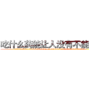 吃什么药能让人没有不能说话 (吃什么药能让人没有不能说话【电.话186x0156x9662-Q194843976林氏药业】我们做的是长期生意,靠的是老客户长期支持
参考消息网2月20日报道 韩媒称，“剩女多、离婚率高的城市，房价一定会上涨。”这是中国经济学家金岩石2016年12月参加在上海举行的房地产相关论坛时说的话。
)