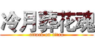 冷月葬花魂 (attack on titan)